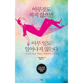 아무것도 하지 않으면 아무 일도 일어나지 않는다:인생의 판을 뒤집는 아들러의 가르침, 살림, 기시미 이치로