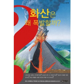 화산은 왜 폭발할까, 비룡소, 호기심 도서관 시리즈