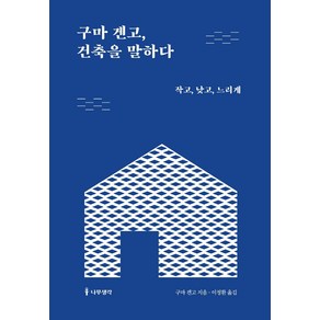 구마 겐고 건축을 말하다:작고 낮고 느리게, 나무생각, 구마 겐고 저이정환