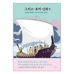 그리스·로마 신화 9: 이아손 아르고스 코르키스 황금 양털:인간을 이해하는 12가지 키워드[용기] 뇌과학자 정재승이 추천하는 신화 읽기, 파랑새, 메네라오스 스테파니데스