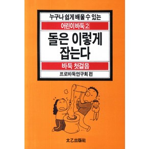 돌은 이렇게 잡는다, 태을출판사, 프로바둑연구회 편