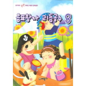 음표왕자 리듬공주 8, 세광데이타테크, 편집부