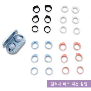 큐빅스토어 갤럭시 버즈 패션 윙팁 세트