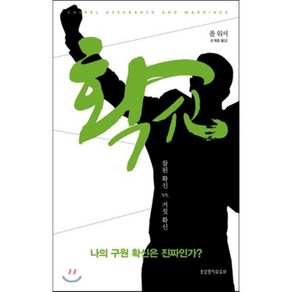 확신:나의 구원 확신은 진짜인가?  참된 확신 vs 거짓 확신, 생명의말씀사