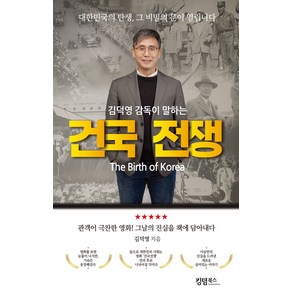 김덕영 감독이 말하는 건국 전쟁:대한민국의 탄생 그 비밀의 문이 열립니다, 킹덤북스