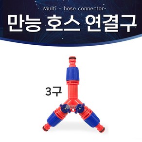 만능호스연결구 3구 4구 호스연결구 연결대 호스연결, 1개