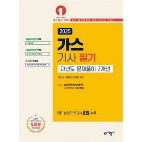 2025 가스기사 필기 과년도 문제풀이 7개년, 권오수, 최종만, 전삼종(저), 예문사