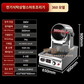 완전 자동 볶음 기계 오토웍 배달음식점 식당 업소용 볶음기 회전 조리기 자동볶음기, B. 탁상용 전기 5kg 직경 36cm