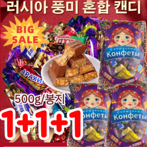 1+1+1 러시아 풍미 혼합 초 캔디 간식선물세트 종합캔디세트 초 사탕, 500g*1봉지