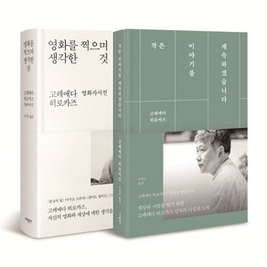 영화를 찍으며 생각한 것 + 작은 이야기를 계속하겠습니다, 고레에다 히로카즈 저/이지수 역, 바다출판사