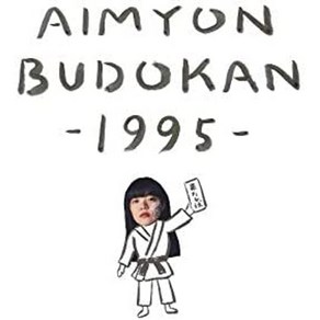 Aimyon 아이묭 콘서트 BD+특전영상+포토북 - AIMYON BUDOKAN 초회판, 상품선택