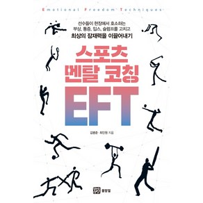 스포츠 멘탈 코칭 EFT