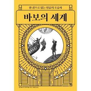 바보의 세계:한 권으로 읽는 인류의 오류사, 윌북, 장프랑수아 마르미옹