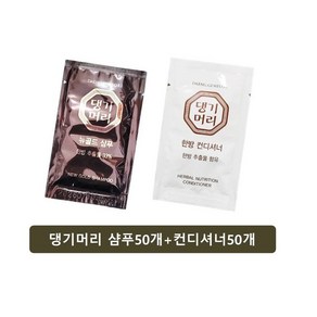 댕기 골드샴푸50개+한방컨디셔너50개 1BOX(100개) 일회용 여행용 휴대용, 1개