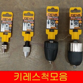 DEVA 키레스척 3mm6mm10mm13mm드릴척 드릴날 비트날 드릴비트, 13mm 키레스척 DV-KLC013, 1개