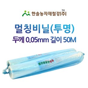 멀칭비닐 투명 두께 0.05mm 접은폭 75cm 50M 농업용비닐 터널용 소형비닐하우스 한솔농자재철강