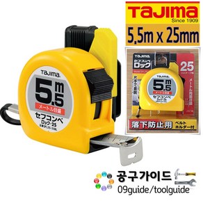 TAJIMA(타지마) 공구가이드 타지마 안전줄자 SFL25-55BL 줄자 5.5m x 25mm 양면줄자 타지마줄자 TAJIMA