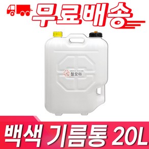 철모아 백색 20L 기름통 일반기름통 자바라호스 포함 기름통 일반기름통 자바라 등유통 석유통 말통 연료통, 1개