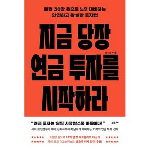 지금 당장 연금 투자를 시작하라 : 매월 30만 원으로 노후 대비하는 안전하고 확실한 투자, 도서