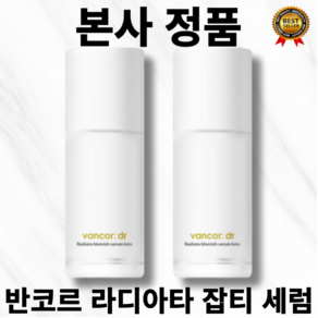 [본사정품] 1+1 이벤트가 vanco 색소침착 개선 반코르 닥터 라디아타 잡티세럼 30ml 로토 기미 개선 피부 잡티 개선 라디아타소나무껍질추출물 특허성분 5종, 30g, 2개