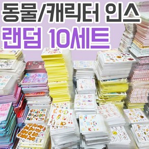 동물 + 캐릭터 인스만 랜덤박스 10세트 / 귀여운 다꾸 스티커 [허니마켓]