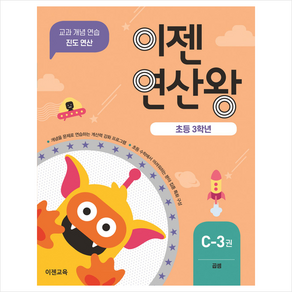 이젠연산왕 C-3(초등 3학년):곱셈  교과 개념 연습 진도 연산, 이젠교육, 초등3학년