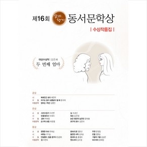 제16회 삶의향기 동서문학상 수상작품집, 지식공감, 김은혜 외