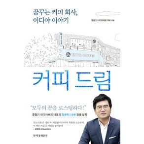 커피 드림 : 꿈꾸는 커피 회사 이디야 이야기, 한국경제신문사, 문창기