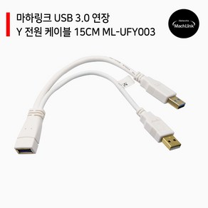 마하링크 USB 3.0 연장 Y 전원 케이블 15CM ML-UFY003, 1개