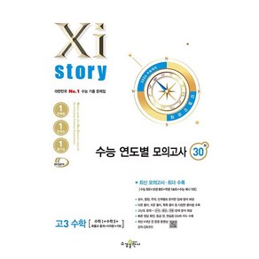 선물+2026 수능 자이스토리 기출문제집 연도별 모의고사 고3 수학, 수학영역, 고등학생