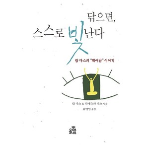 닦으면 스스로 빛난다:람 다스의 “깨어남” 이야기, 올리브나무, 닦으면, 스스로 빛난다, Ram Dass, 라메슈와 다스(저) / 유영일(역)