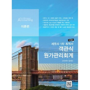 2022 세무사 1차 최적서 객관식 원가관리회계:이론편, 파란