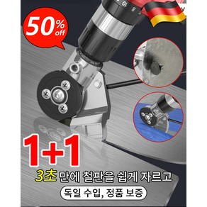 1+1 독일 수입 금속판 철판 절단기 [전기 드릴을 철판 가위로 개조] 전동 핸드 드릴 판금절단기, (2개입), 2개