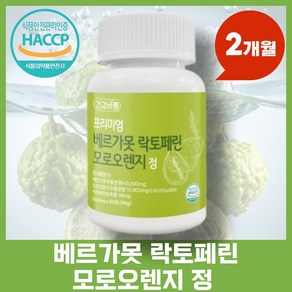 베르가못 모로오렌지 락토페린 식약처 HACCP 인증 지방 분해, 1개, 60정