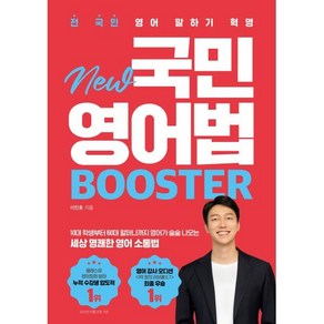 전 국민 영어 말하기 혁명 New 국민영어법 [Booster]