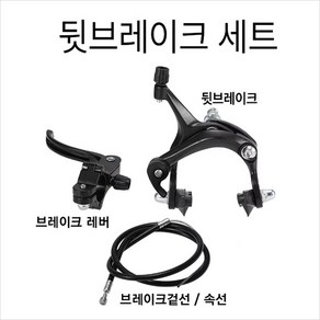 로드용 켈리퍼브레이크세트/ [RCM] 픽시 브레이크 세트 (캘리퍼 브레이크레버 겉선 속선) 앞뒤 택일, 검정 뒤브레이크, 1세트