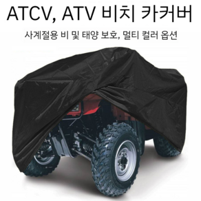 ATV 4륜 바이크 오토바이 사계절 방수 방진커버 덮개 4륜차 빅 불 자동차 커버, 올 실버 M