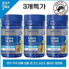 호주 직구 와그너 요산 제거 배출 고순도 셀러리 영양제 16000mg 50캡슐 3병 할인가