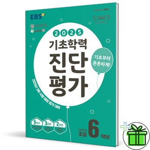 (사은품) EBS 기초학력 진단평가 초등 6학년 (2025년)