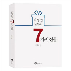 차동엽 신부의 7가지 선물, 위즈앤비즈, 김상인