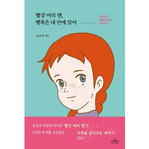 빨강 머리 앤 행복은 내 안에 있어:매일매일 행복을 꿈꾸는 우리에게, 더모던, 조유미