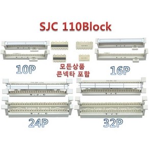 110BLOCK 110블럭 /삼정 / 단자함 10P 16P 24P 32P, 1세트