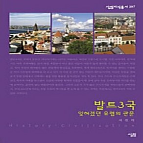 NSB9788952206831 새책-스테이책터 [발트3국-잊혀졌던 유럽의 관문]--살림지식총서 297-살림-서진석 지음-서양문화읽기-20070805 출, 발트3국-잊혀졌던 유럽의 관문