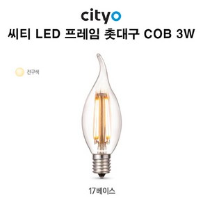 씨티오 LED 프레임 촛대구 COB 3W 17b_전구색, 1개