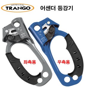 트랑고 어센더 오른쪽 왼쪽 등강기 TAG-09R 암벽등반 빌레이 암벽등반, 우측용