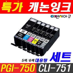 캐논 PGI-750 CLI-751 5색 6색세트MG5470 MG5570 MG5670 MG7170 MG6470 MG6670 IX6770 IX6870 비정품 호환잉크