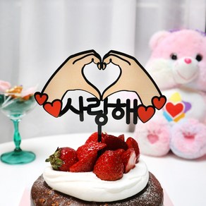 웰베이킹 손하트 사랑해 케이크 토퍼 (2가지 사이즈) 생신 생일 기념일 축하 파티용품 엄마 아빠 환갑 칠순 팔순, 1개