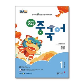 EBS FM Radio 중급 중국어 회화 1월호 2025