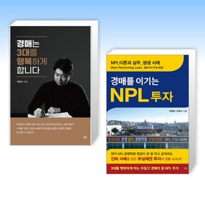 (어은수) 경매는 3대를 행복하게 합니다 + 경매를 이기는 NPL 투자 (전2권)