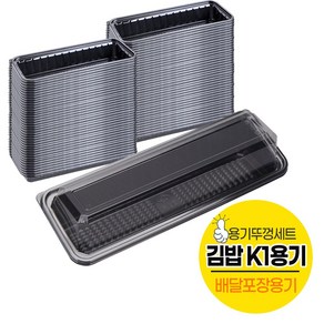 [포장용기] K1 김밥용기 세트(1줄용)